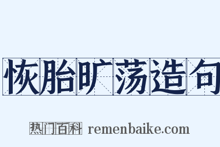 恢胎旷荡造句是什么意思的图片